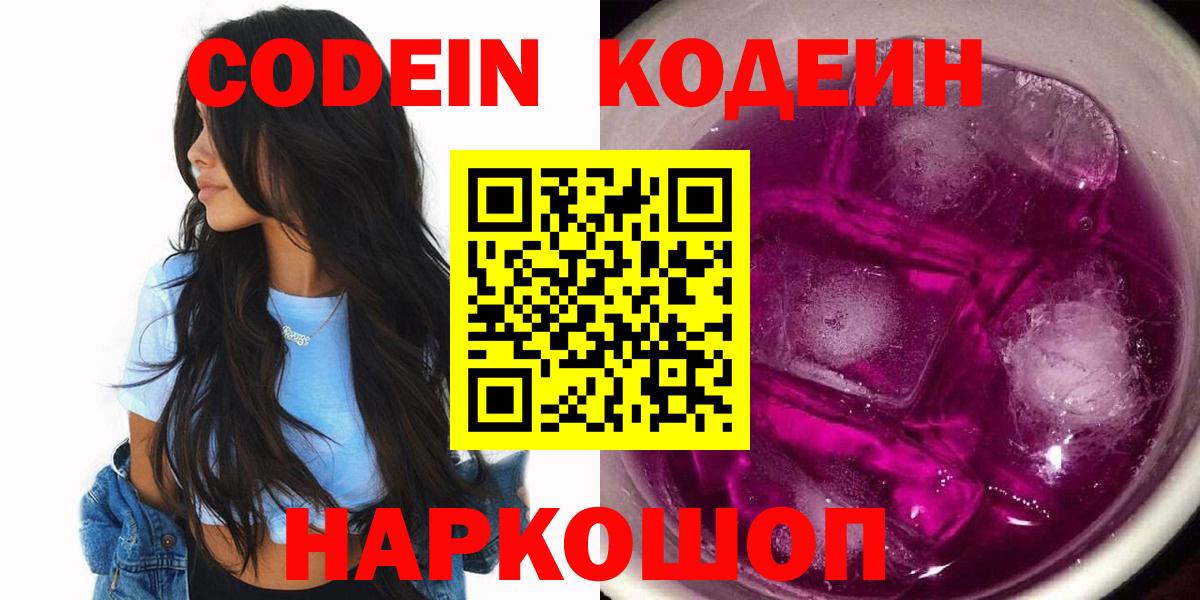 Codein напиток Lean (лин) Саянск
