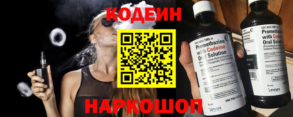 Саянск  Codein Purple Drank  Вход с VPN  Кодеиновый сироп Lean напиток Lean (лин) 
